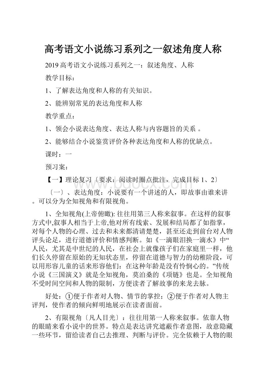 高考语文小说练习系列之一叙述角度人称.docx_第1页