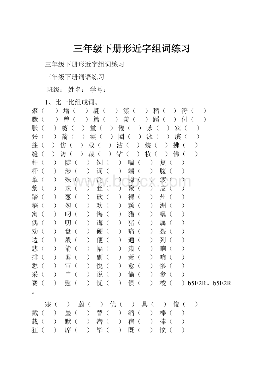 三年级下册形近字组词练习.docx_第1页