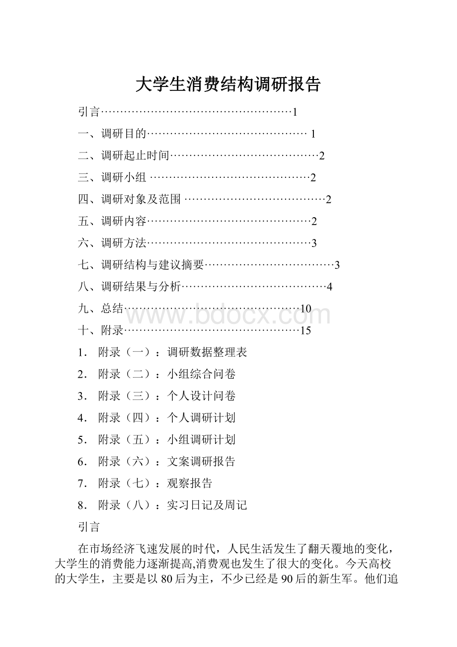 大学生消费结构调研报告.docx_第1页