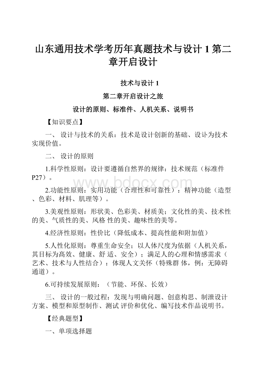 山东通用技术学考历年真题技术与设计1第二章开启设计.docx_第1页