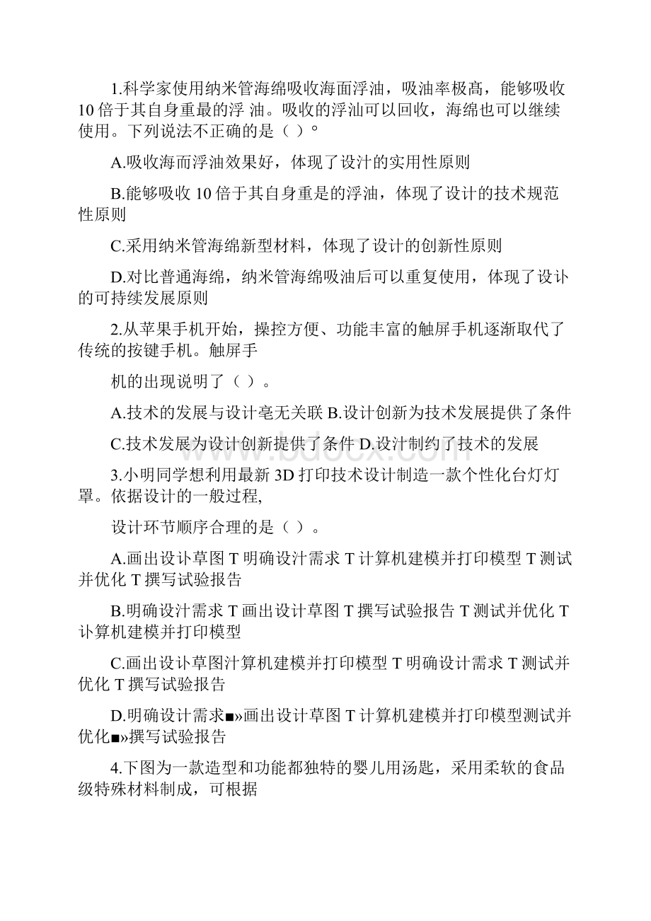 山东通用技术学考历年真题技术与设计1第二章开启设计.docx_第2页