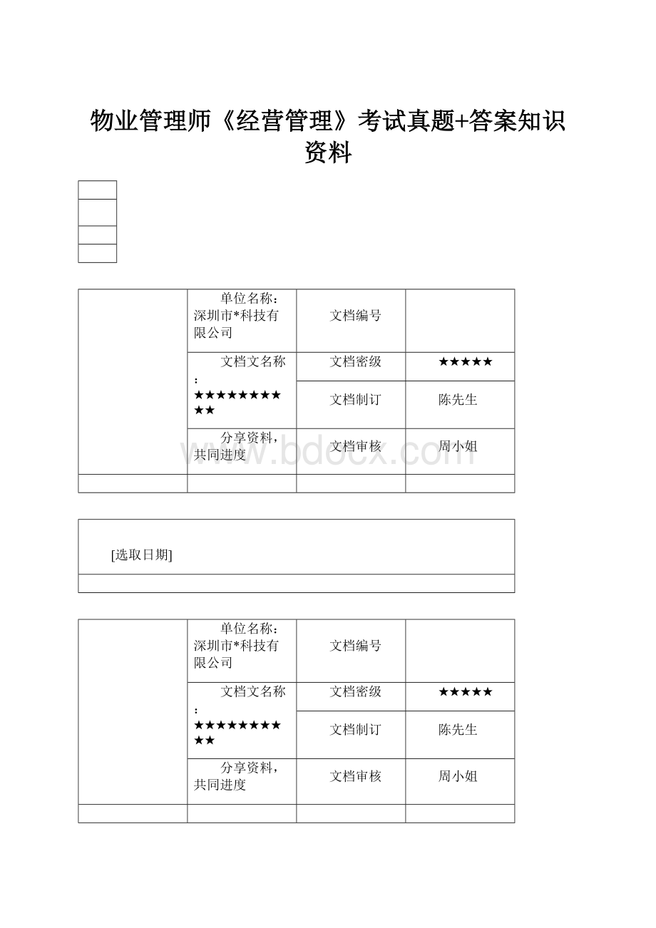 物业管理师《经营管理》考试真题+答案知识资料.docx_第1页