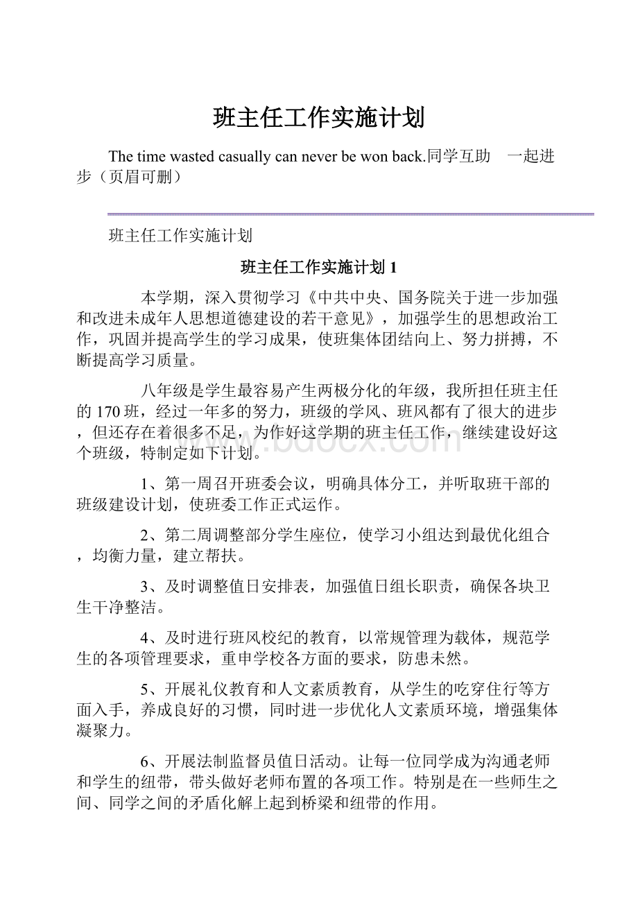 班主任工作实施计划.docx