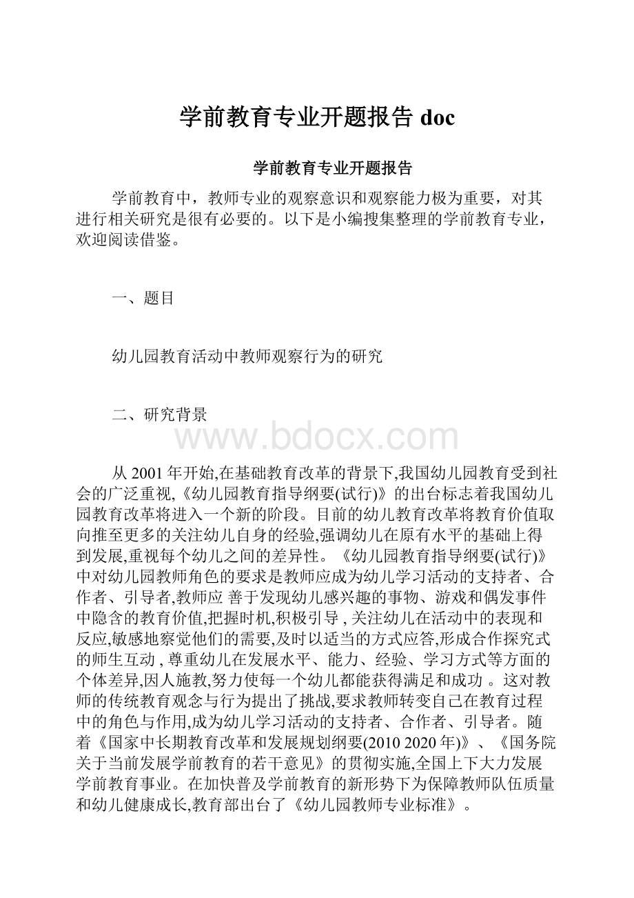 学前教育专业开题报告doc.docx_第1页