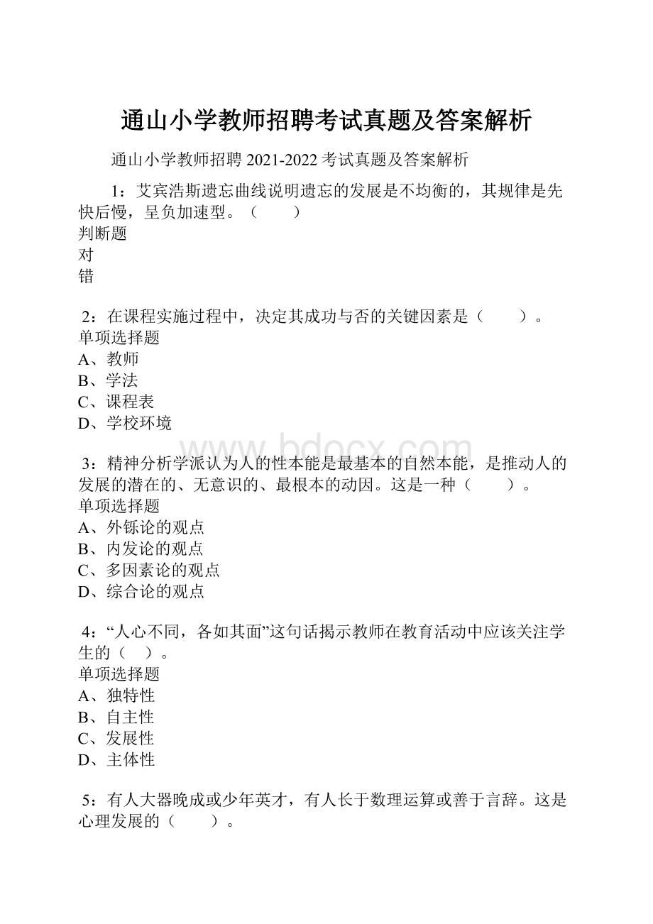 通山小学教师招聘考试真题及答案解析.docx_第1页