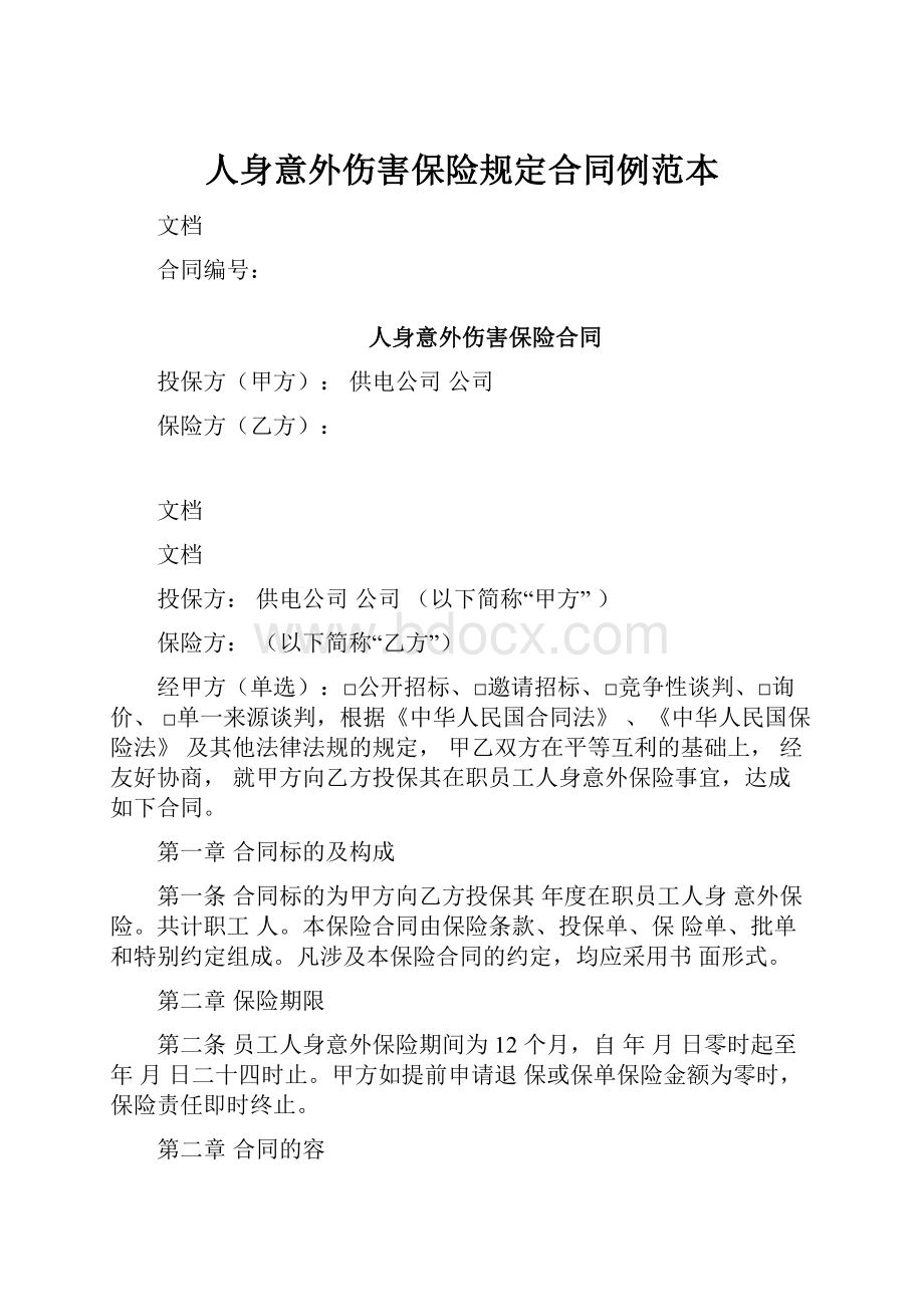 人身意外伤害保险规定合同例范本.docx_第1页