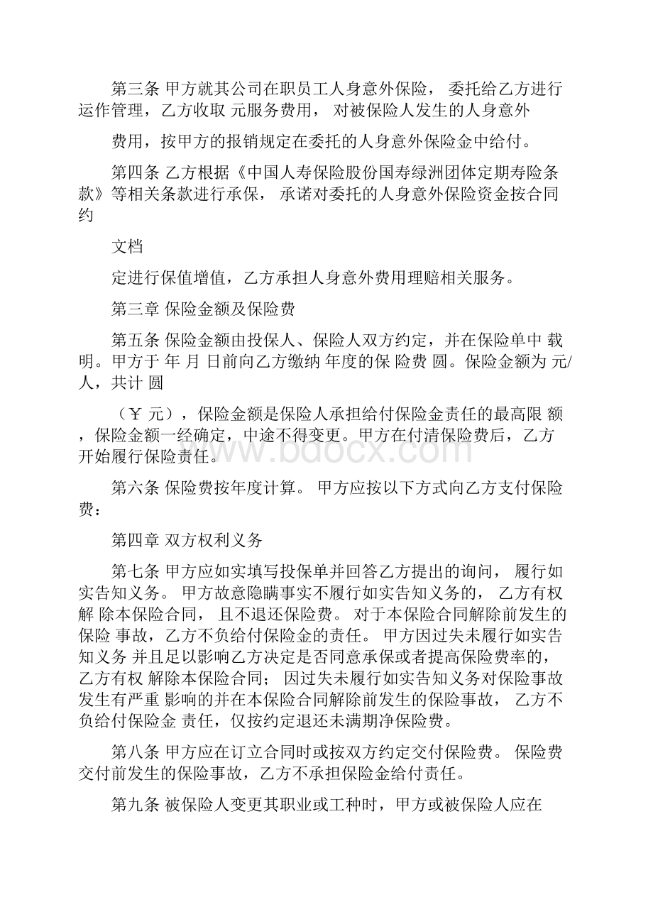 人身意外伤害保险规定合同例范本.docx_第2页