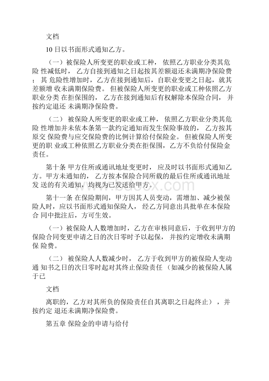 人身意外伤害保险规定合同例范本.docx_第3页