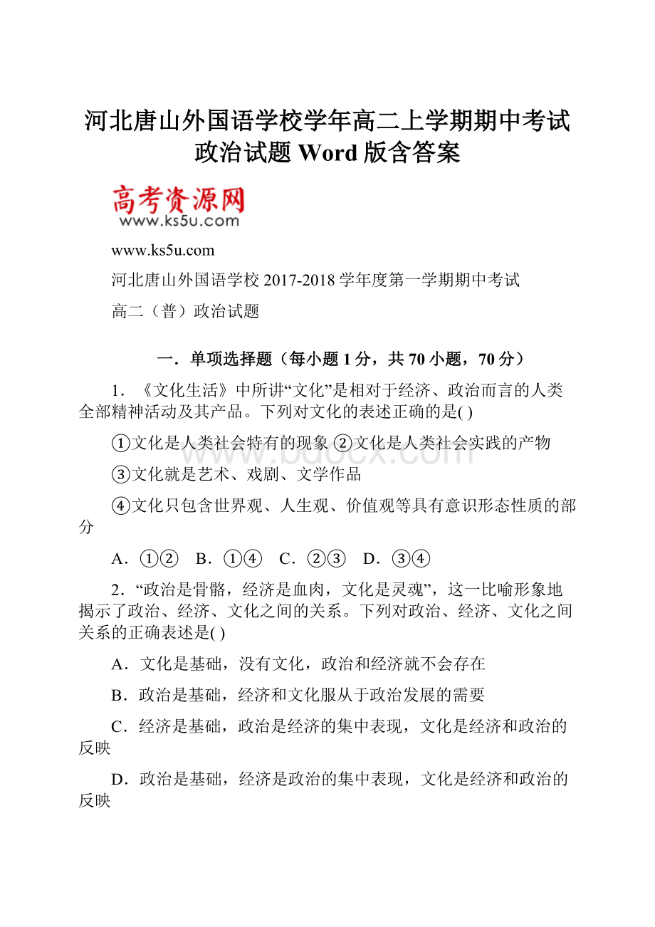 河北唐山外国语学校学年高二上学期期中考试政治试题 Word版含答案.docx