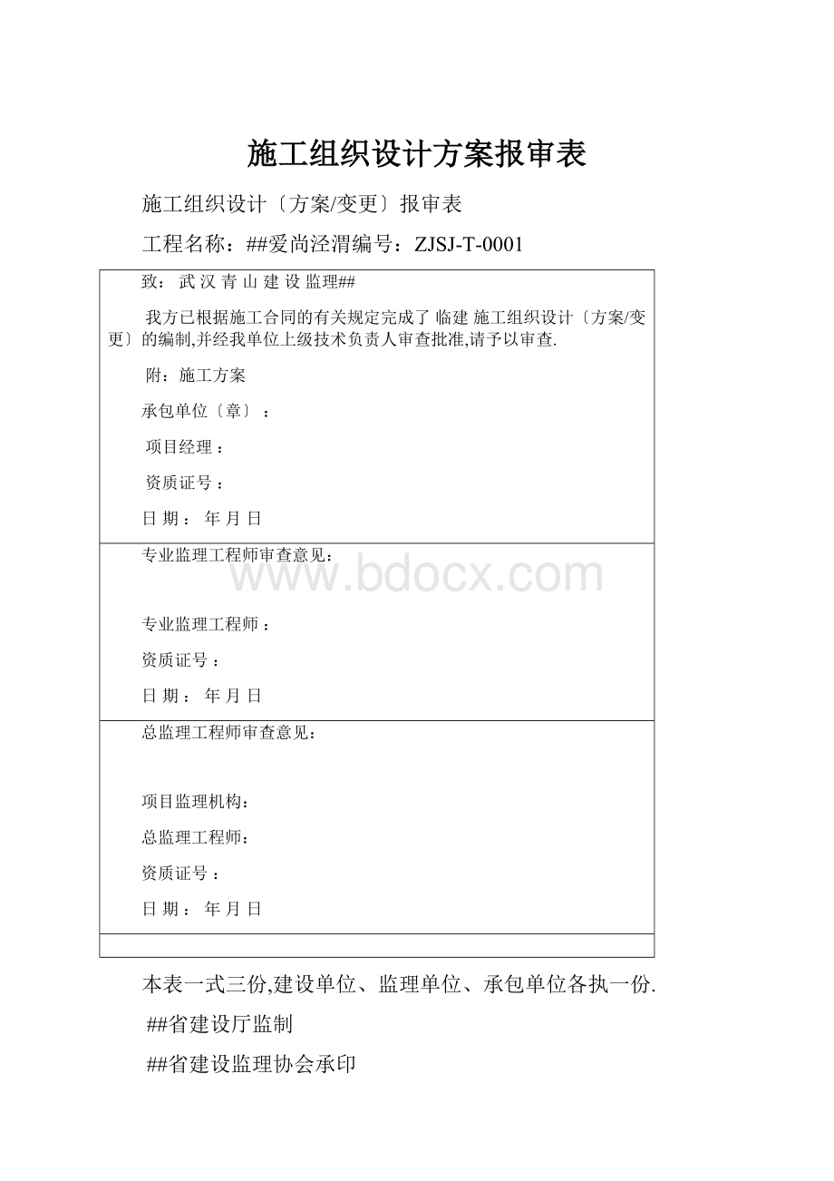 施工组织设计方案报审表.docx