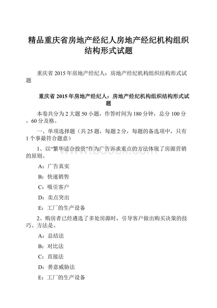 精品重庆省房地产经纪人房地产经纪机构组织结构形式试题.docx_第1页