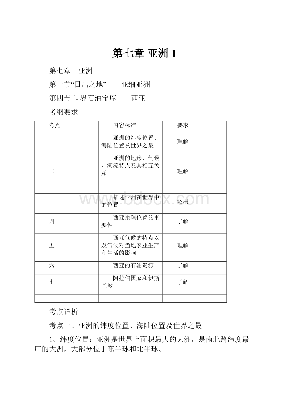 第七章亚洲1.docx