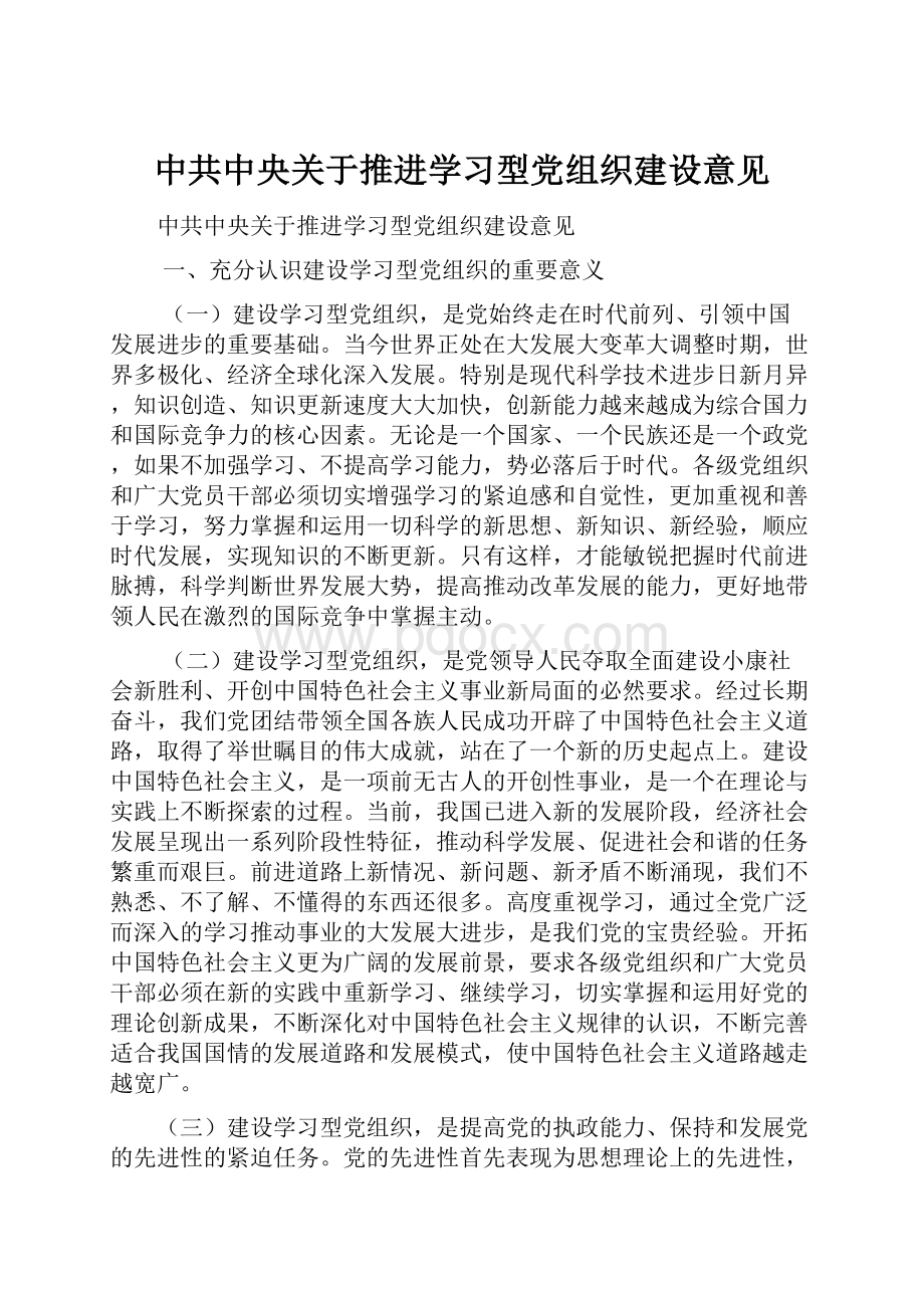 中共中央关于推进学习型党组织建设意见.docx