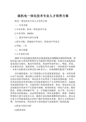 级机电一体化技术专业人才培养方案.docx