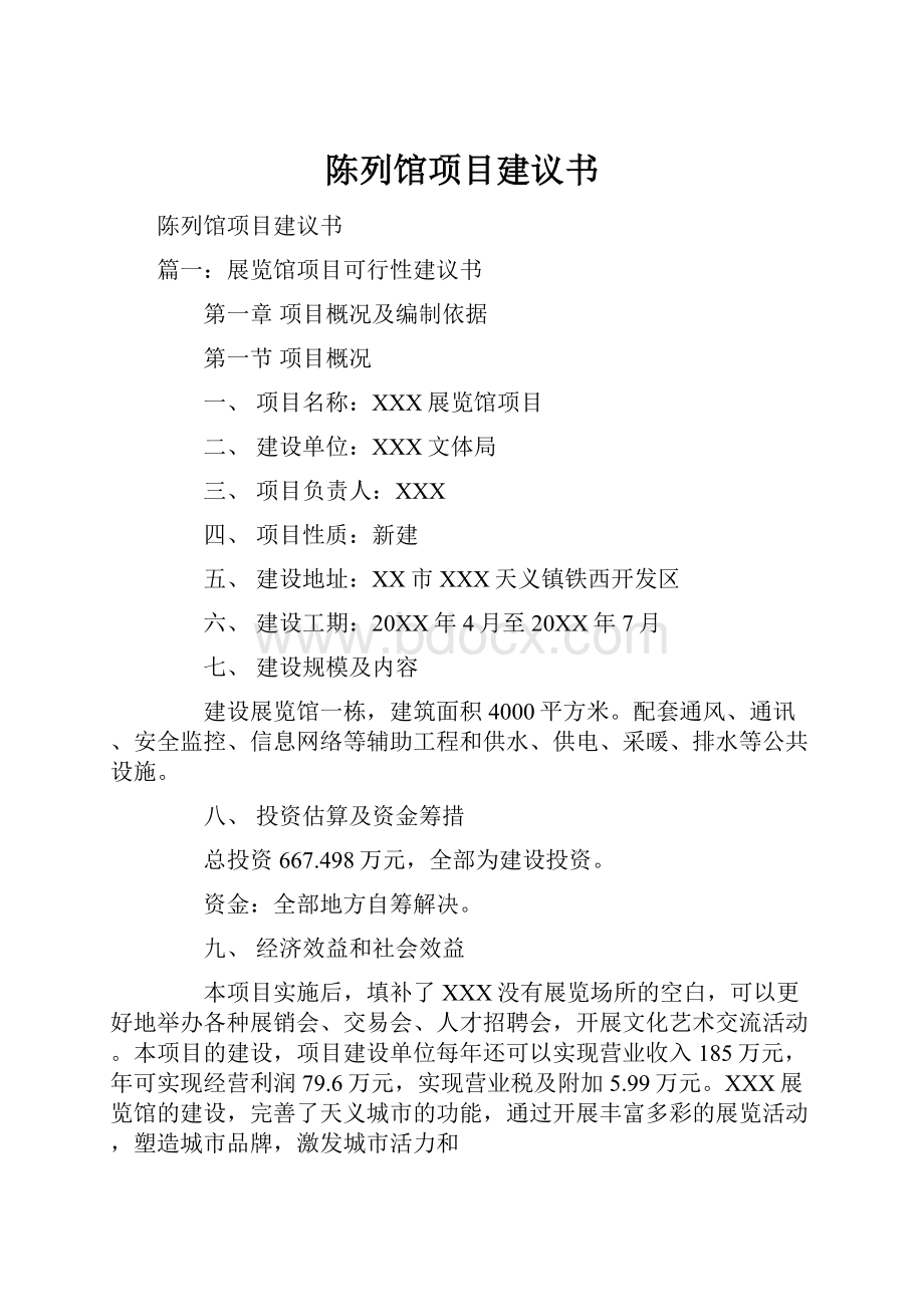 陈列馆项目建议书.docx_第1页