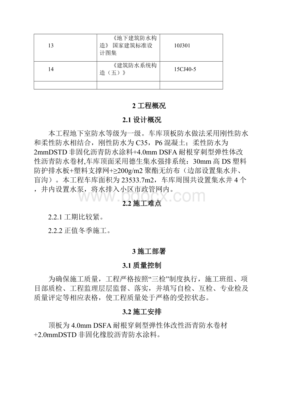 地下车库顶板防水施工方案gDOC.docx_第2页