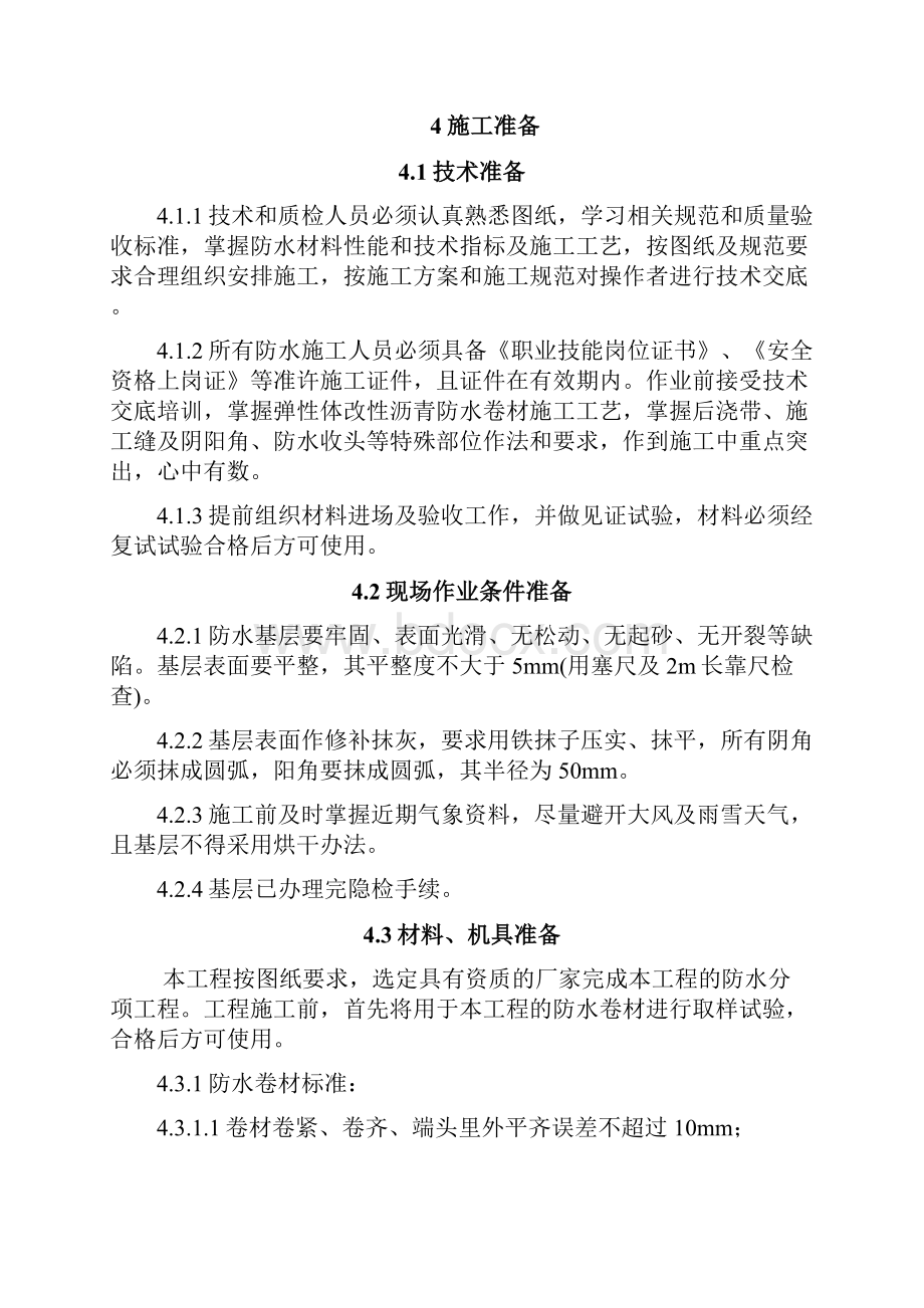 地下车库顶板防水施工方案gDOC.docx_第3页