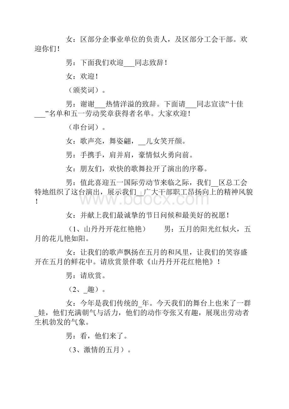 五一劳动节联欢晚会主持词范文.docx_第3页