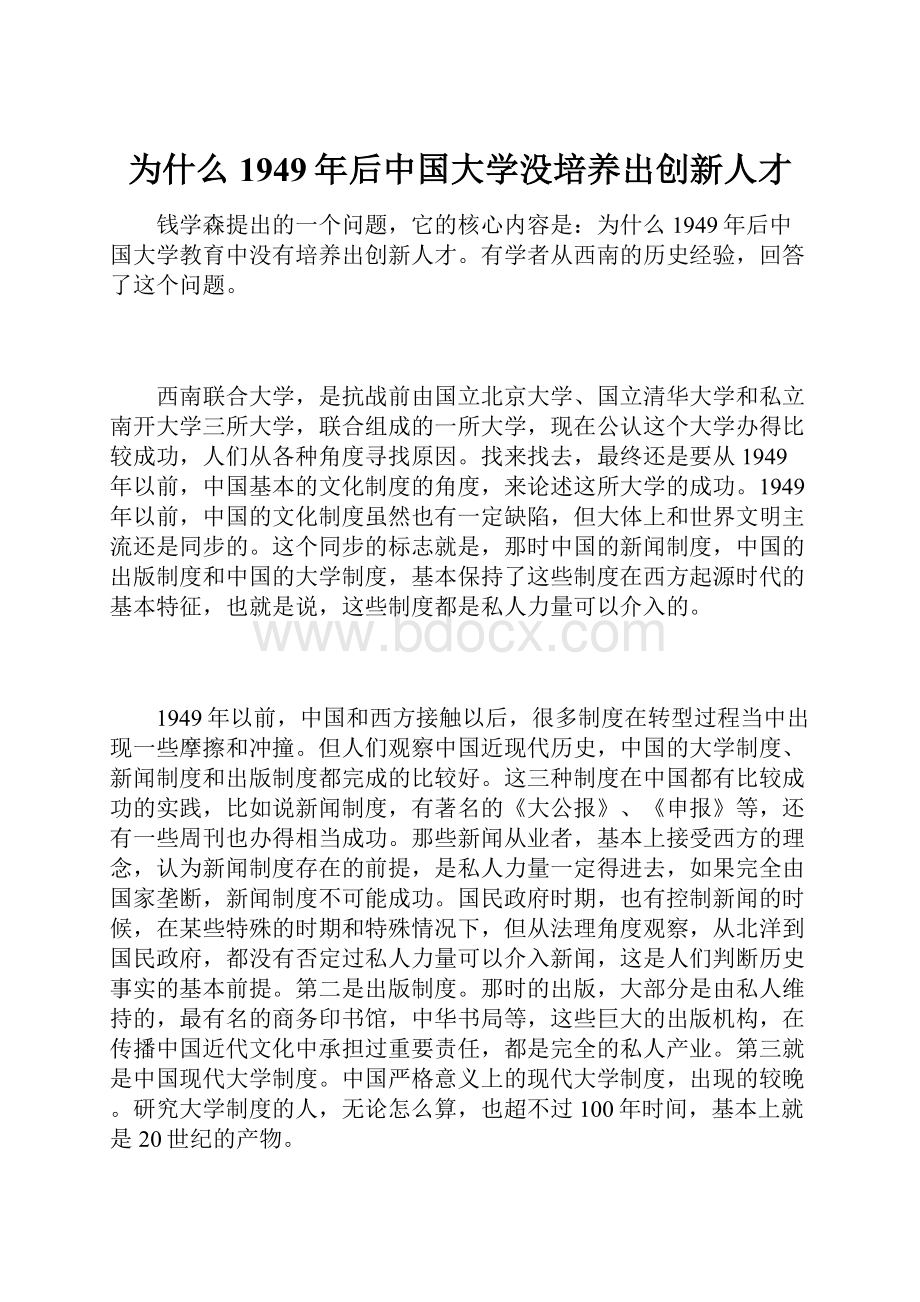 为什么1949年后中国大学没培养出创新人才.docx