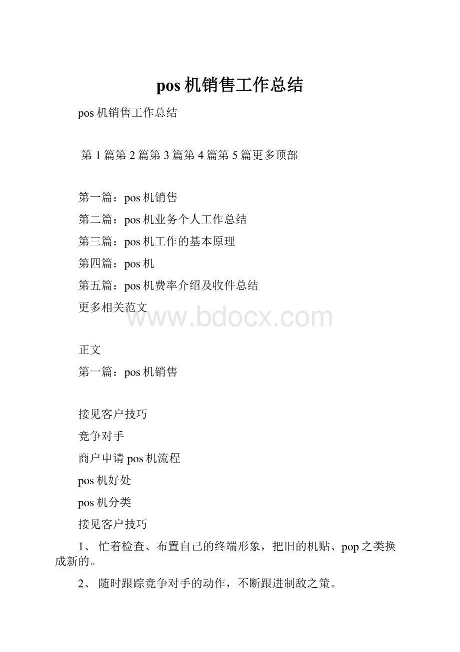 pos机销售工作总结.docx