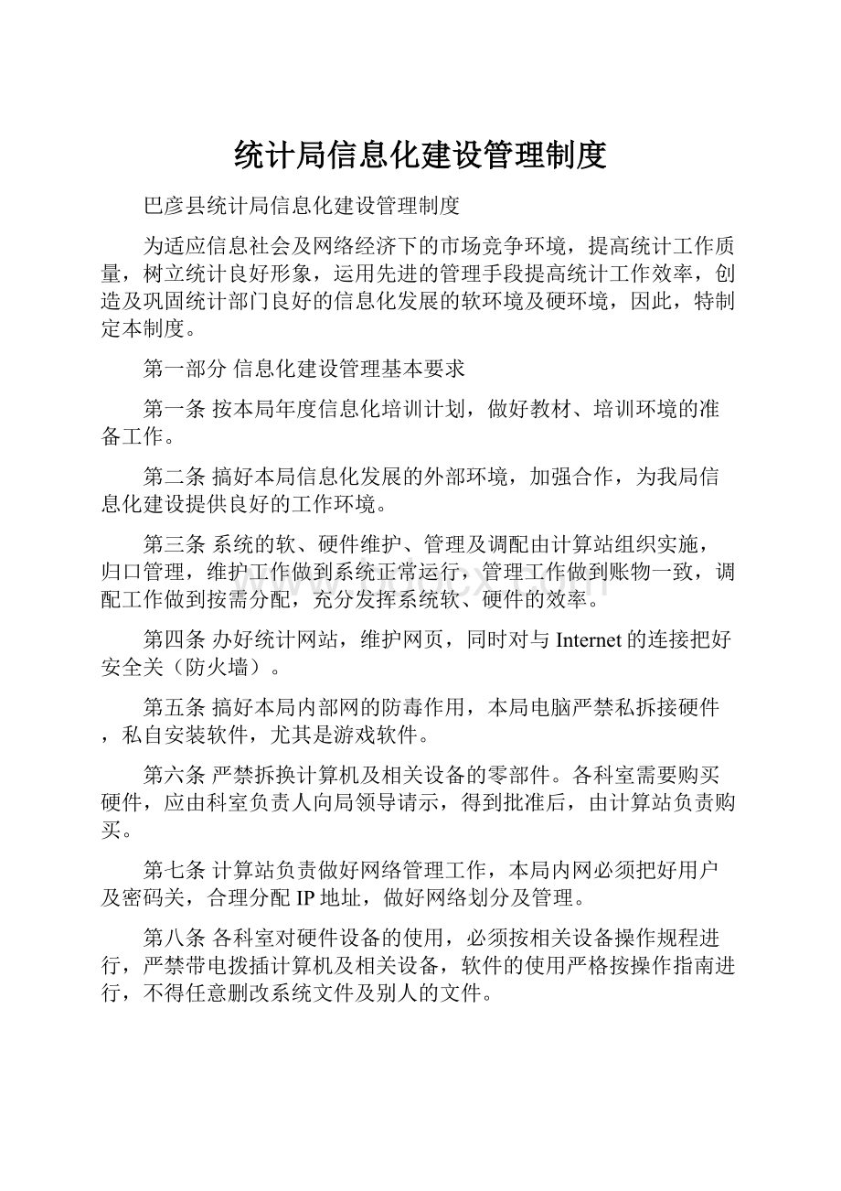 统计局信息化建设管理制度.docx_第1页