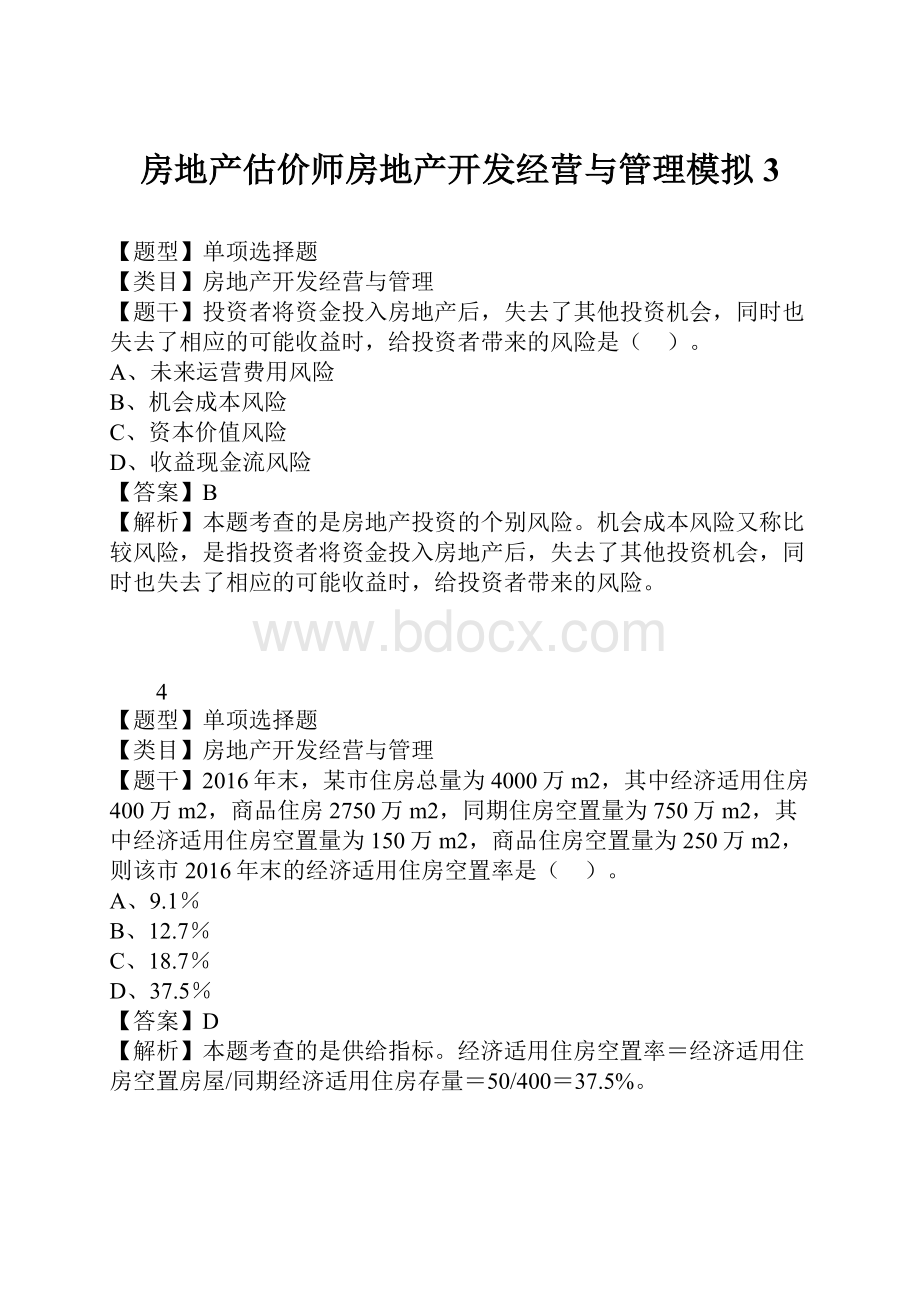 房地产估价师房地产开发经营与管理模拟3.docx_第1页