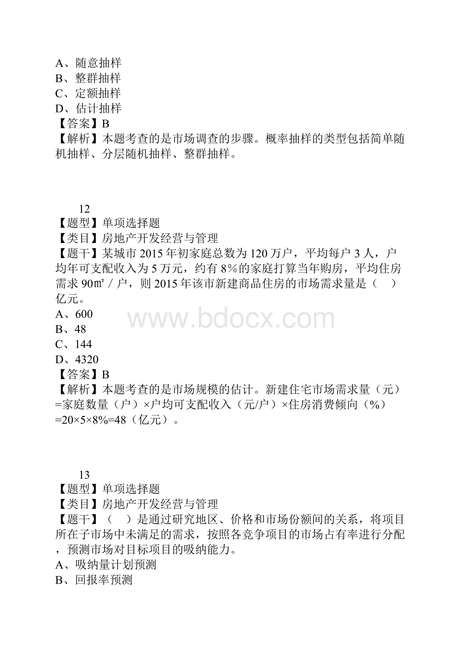 房地产估价师房地产开发经营与管理模拟3.docx_第3页