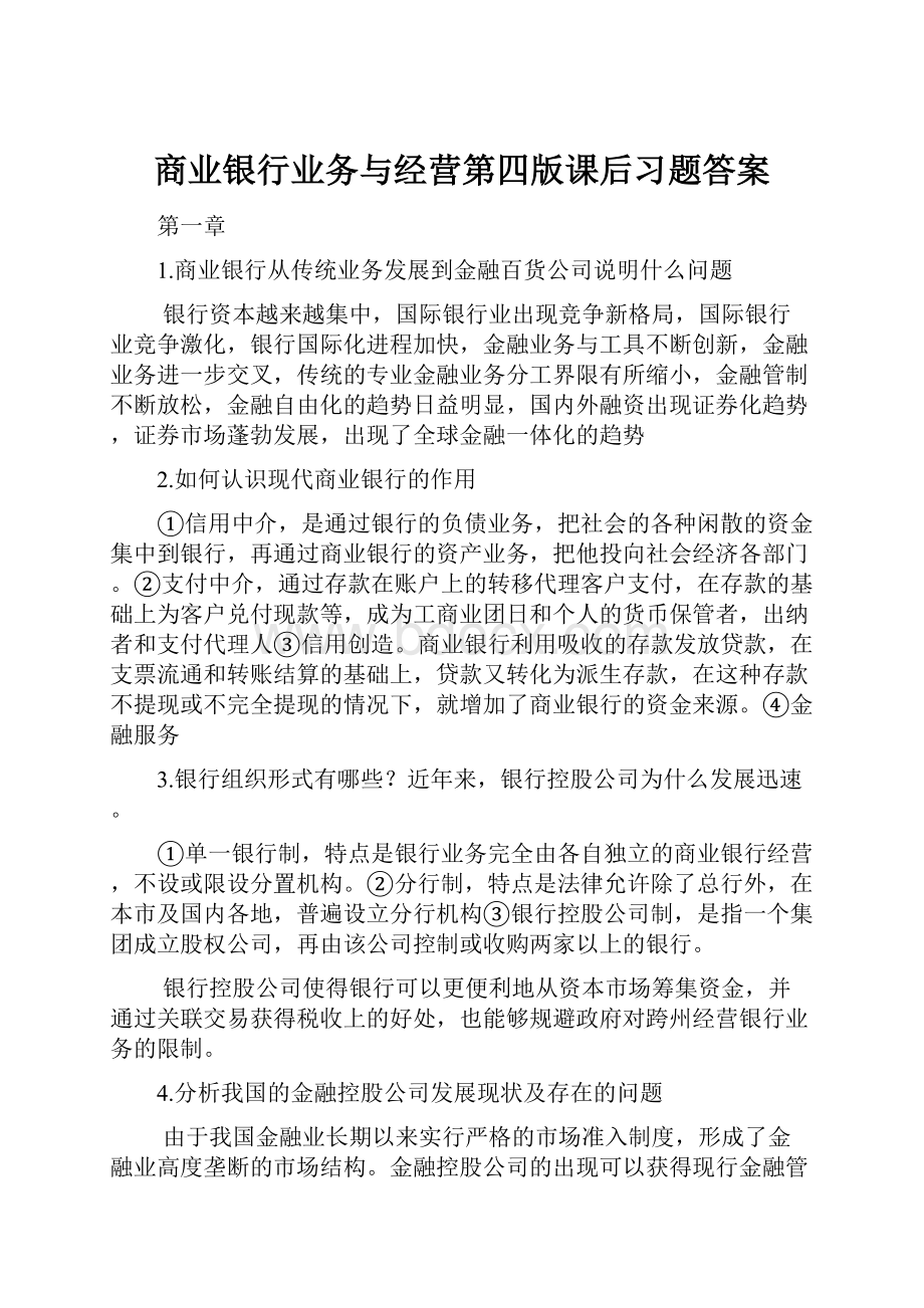 商业银行业务与经营第四版课后习题答案.docx_第1页