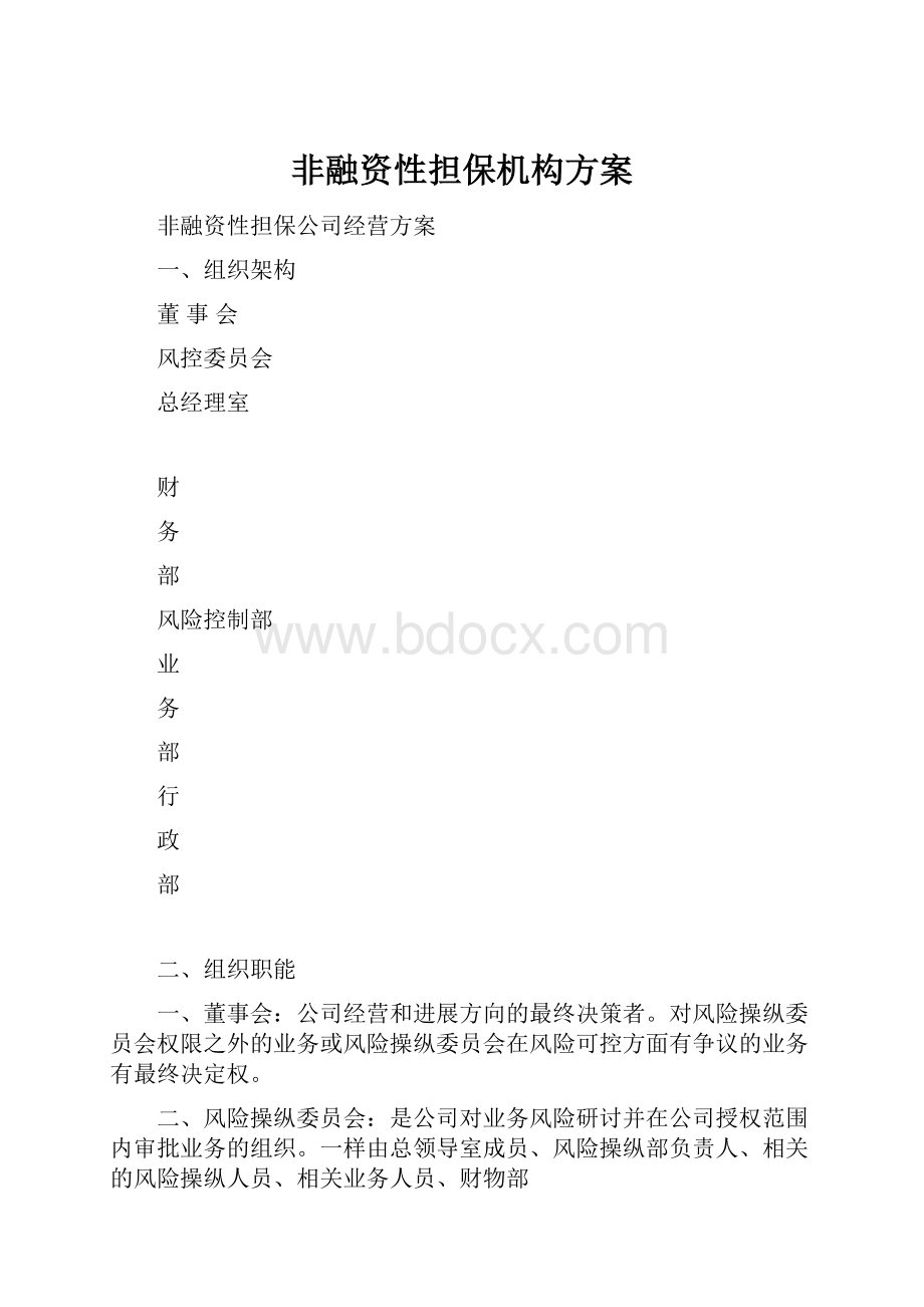 非融资性担保机构方案.docx_第1页