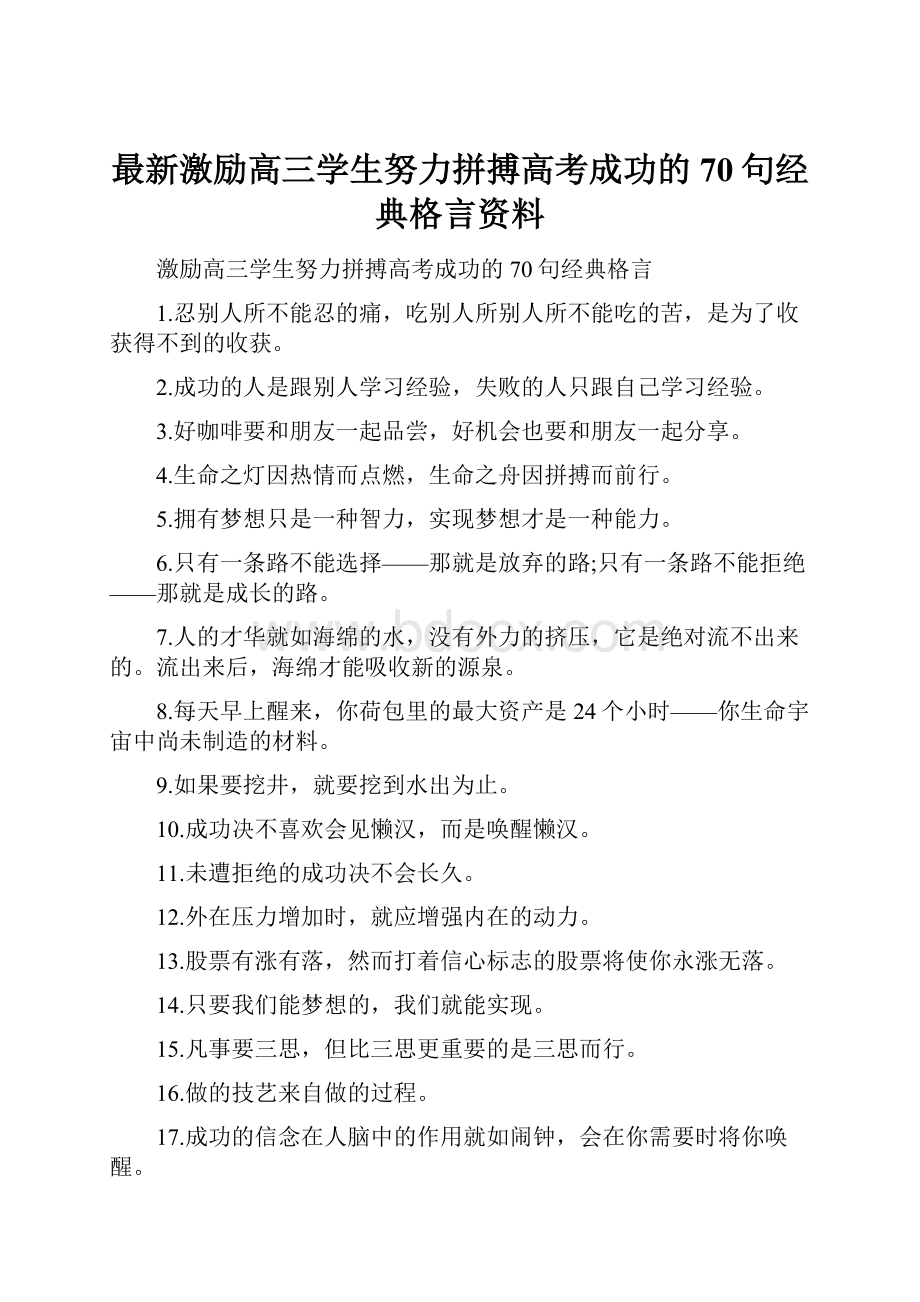 最新激励高三学生努力拼搏高考成功的70句经典格言资料.docx_第1页