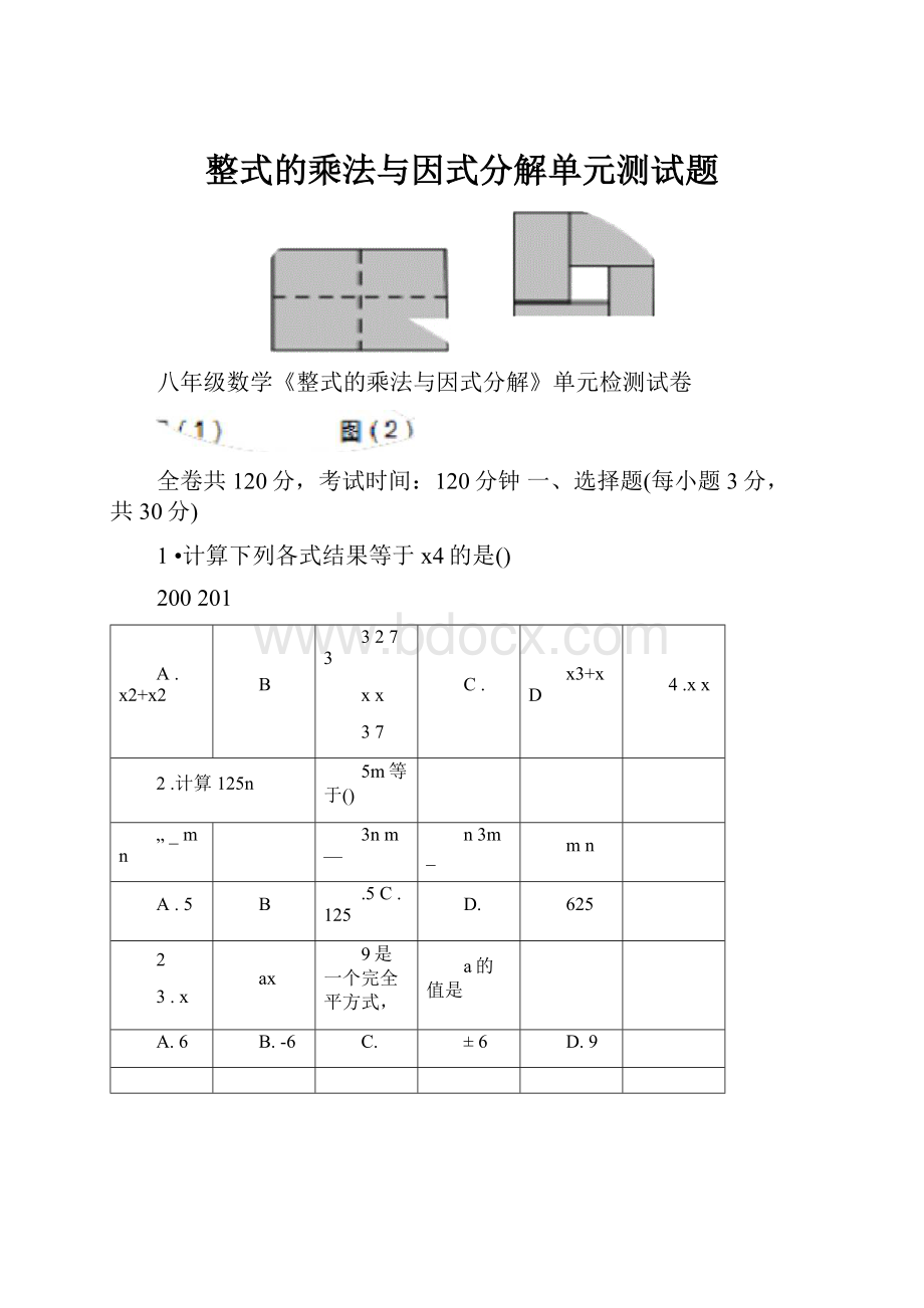 整式的乘法与因式分解单元测试题.docx