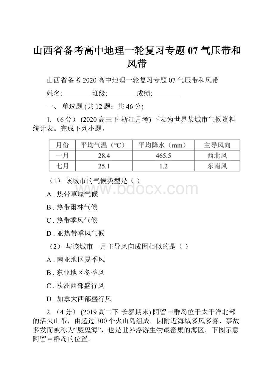 山西省备考高中地理一轮复习专题07 气压带和风带.docx