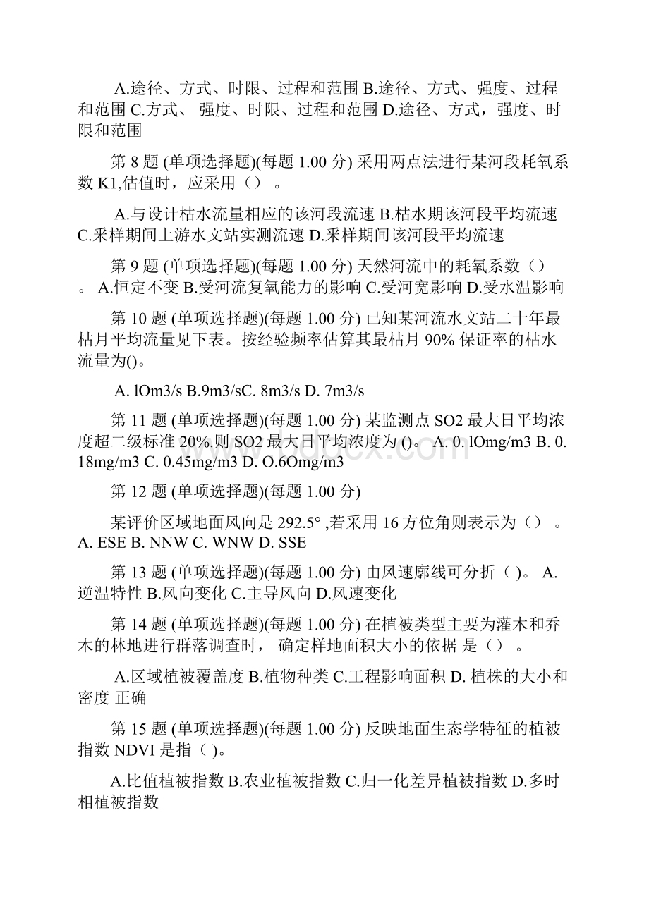 环境影响评价技术方法真题整理版剖析.docx_第2页