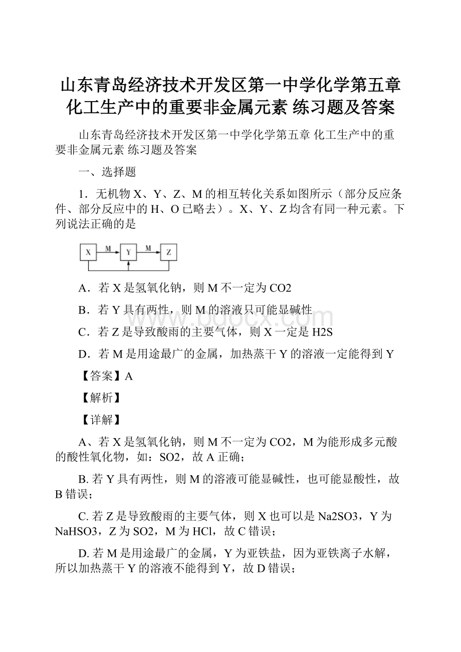 山东青岛经济技术开发区第一中学化学第五章 化工生产中的重要非金属元素练习题及答案.docx