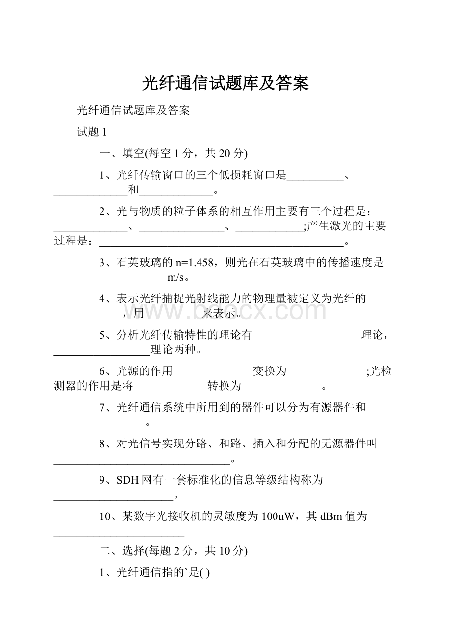 光纤通信试题库及答案.docx