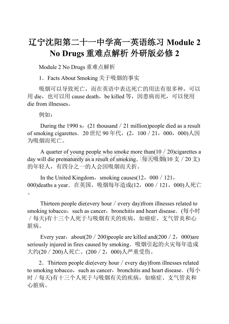 辽宁沈阳第二十一中学高一英语练习Module 2 No Drugs重难点解析 外研版必修2.docx