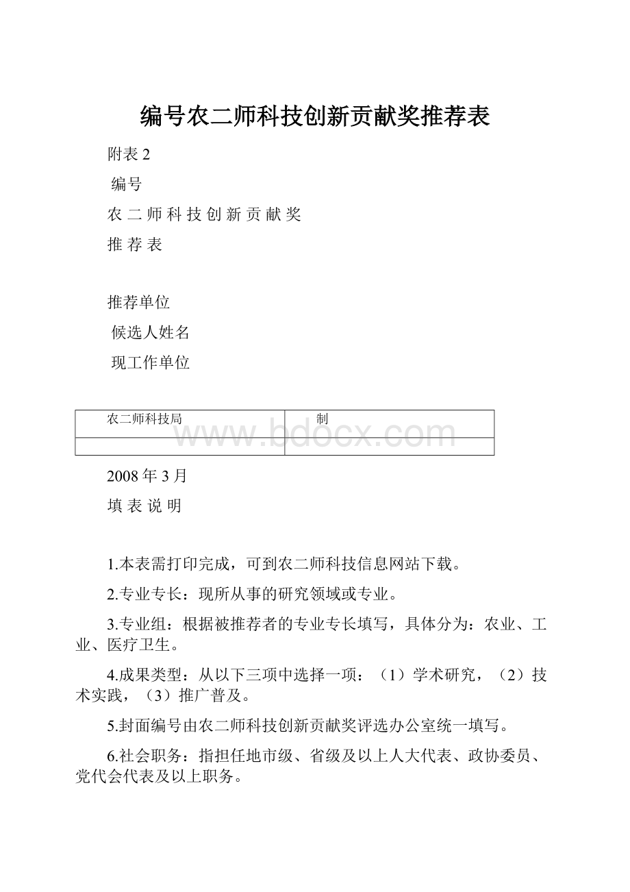 编号农二师科技创新贡献奖推荐表.docx_第1页