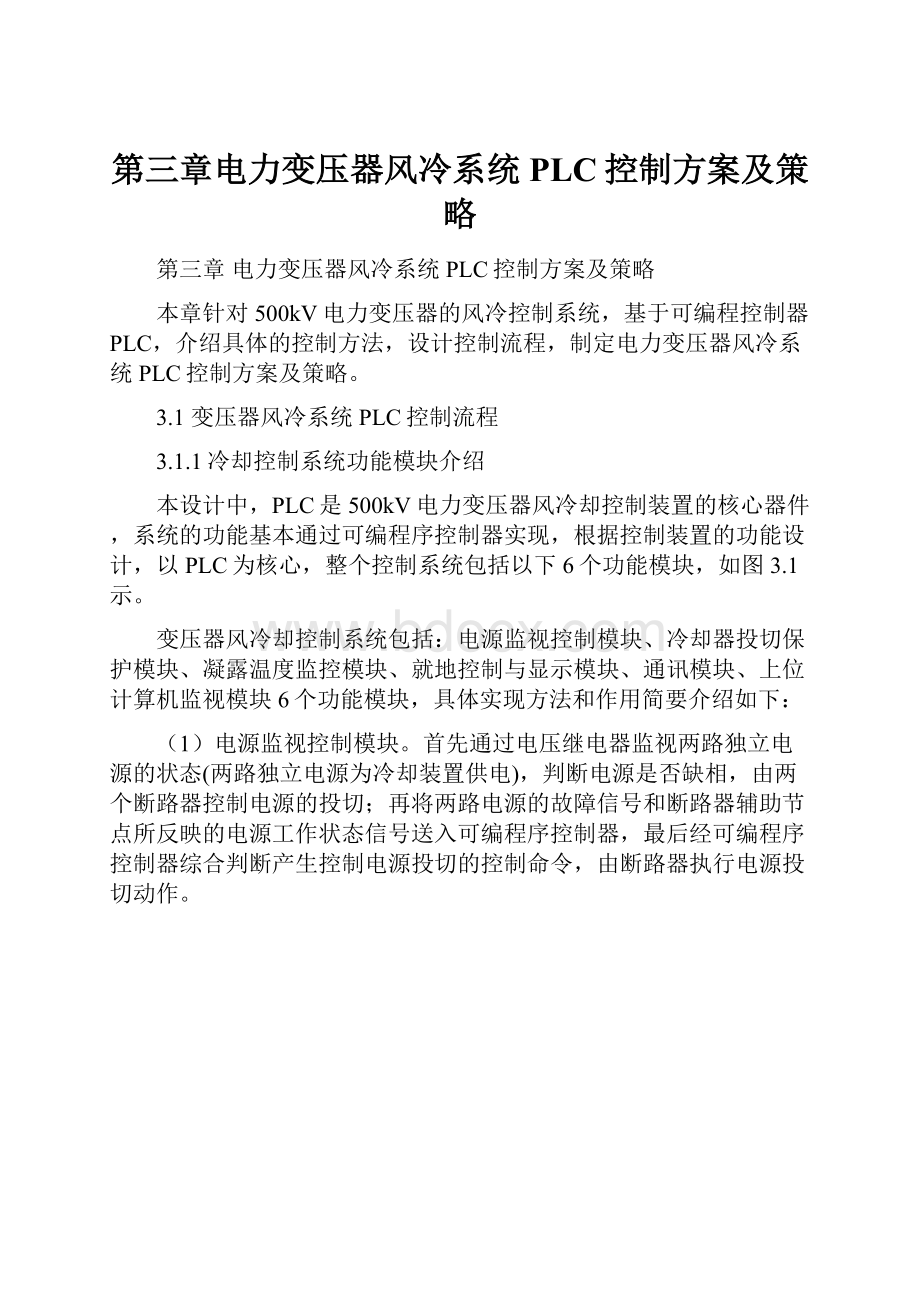 第三章电力变压器风冷系统PLC控制方案及策略.docx_第1页