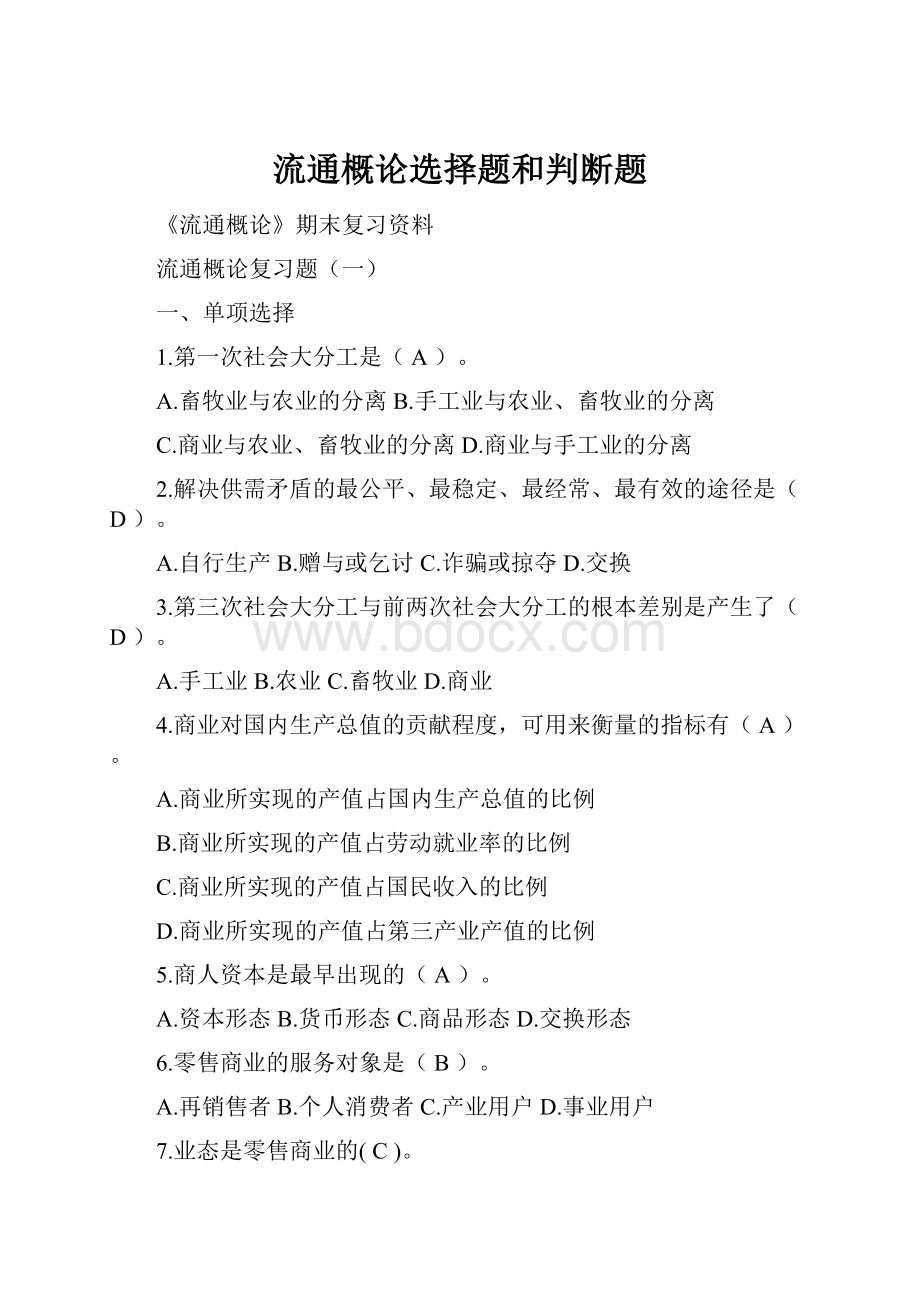 流通概论选择题和判断题.docx_第1页