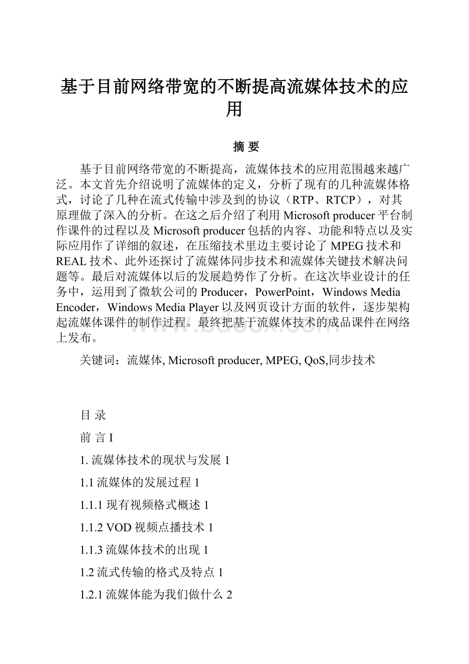 基于目前网络带宽的不断提高流媒体技术的应用.docx_第1页