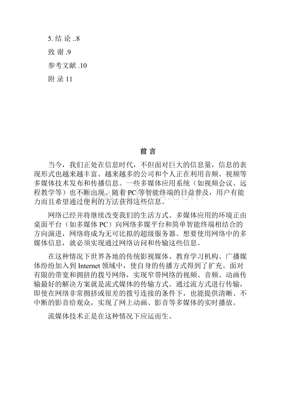 基于目前网络带宽的不断提高流媒体技术的应用.docx_第3页