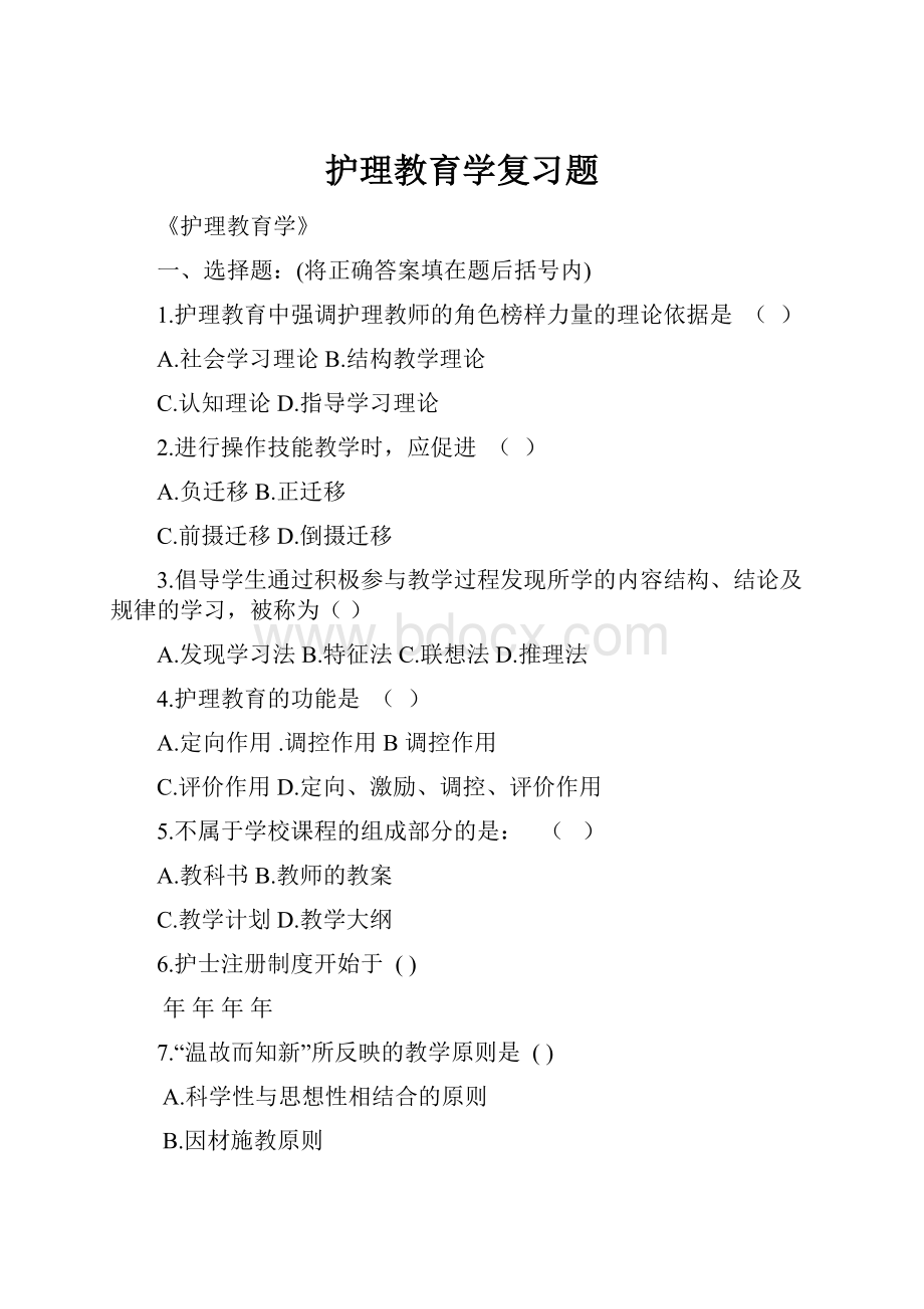 护理教育学复习题.docx_第1页