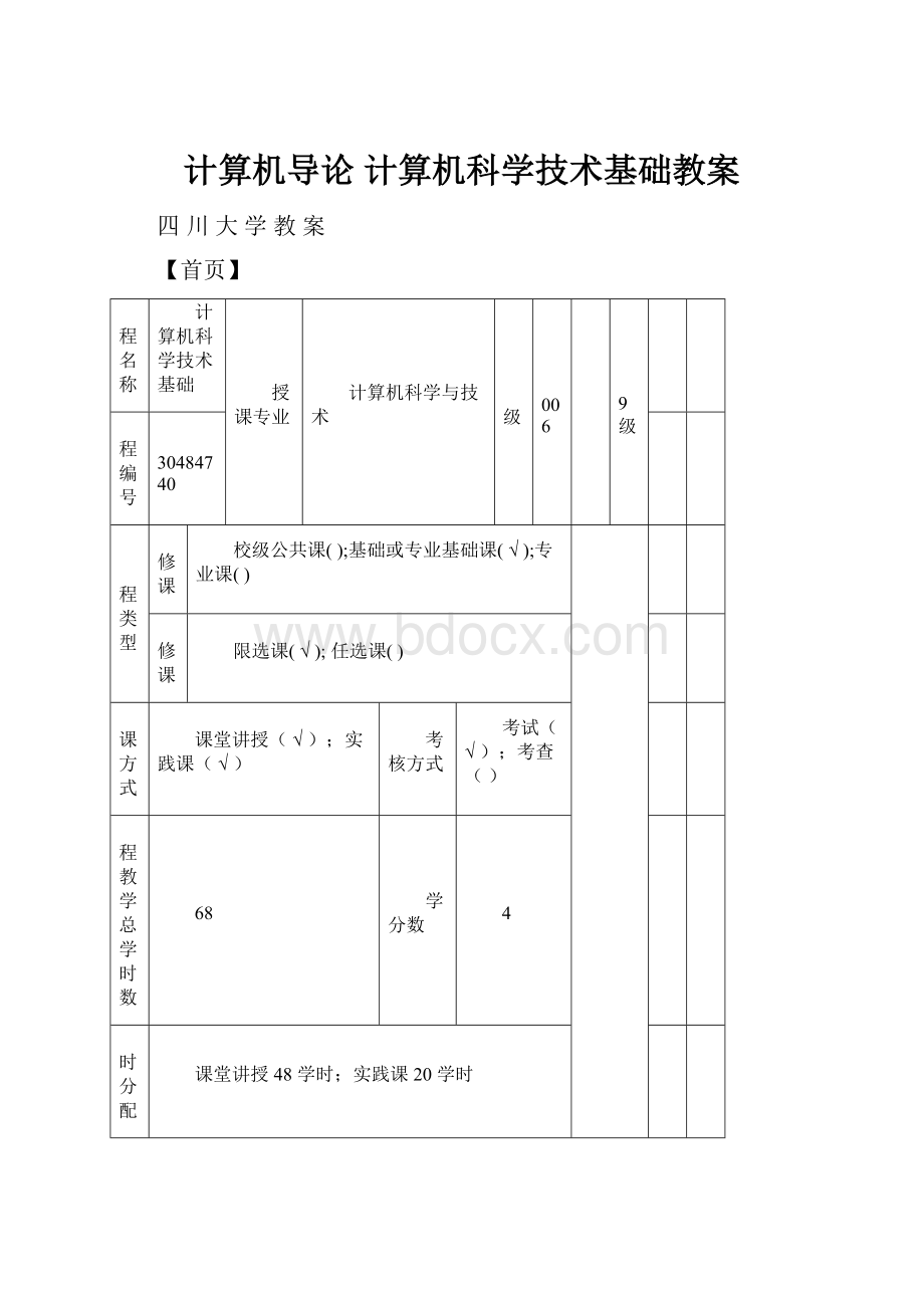 计算机导论 计算机科学技术基础教案.docx_第1页