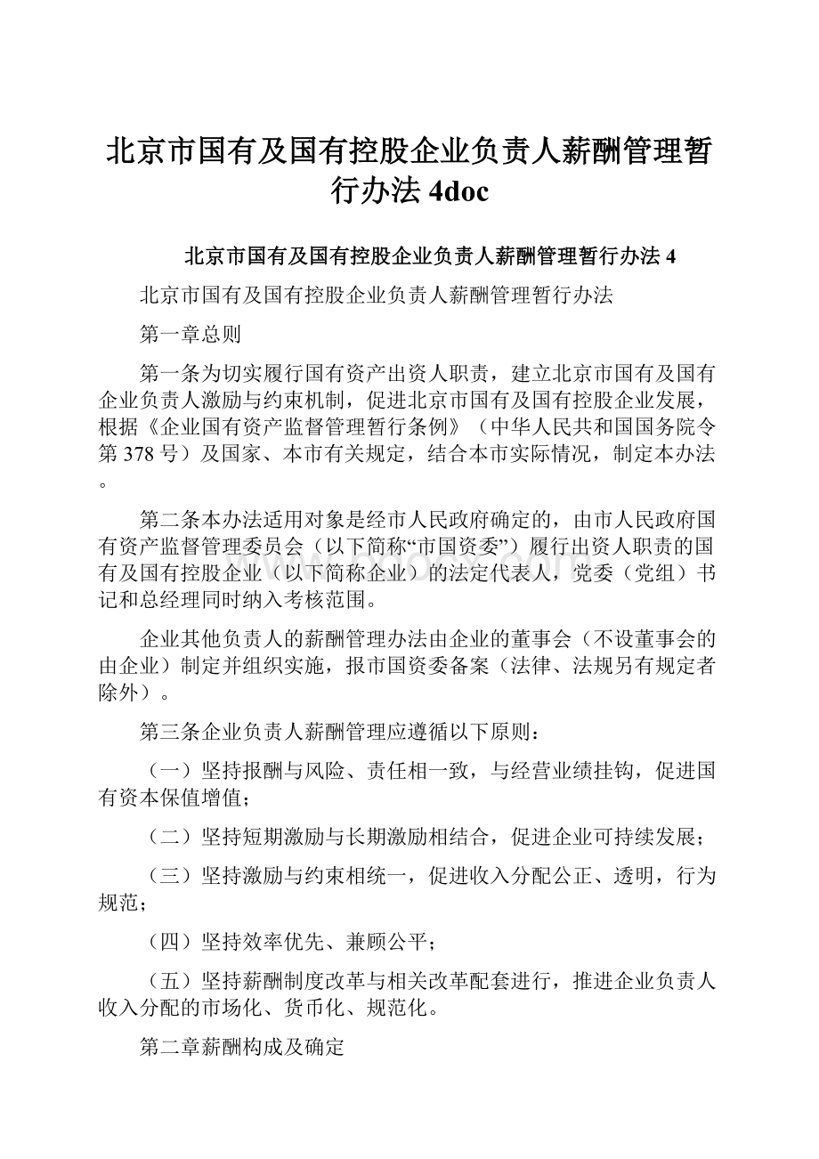 北京市国有及国有控股企业负责人薪酬管理暂行办法4doc.docx