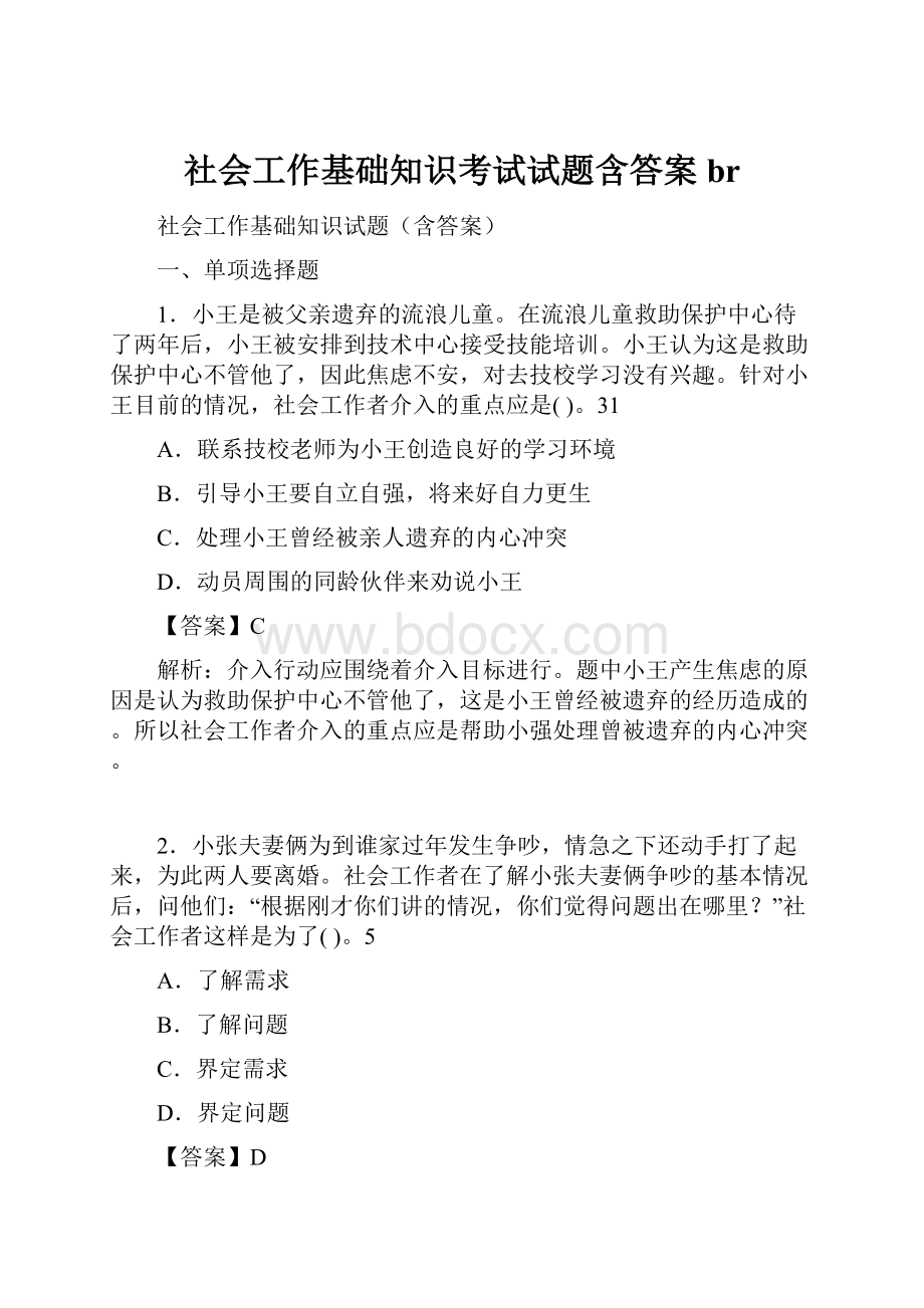 社会工作基础知识考试试题含答案br.docx