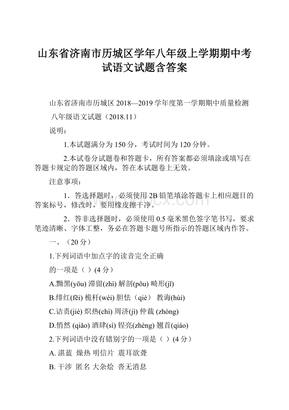 山东省济南市历城区学年八年级上学期期中考试语文试题含答案.docx_第1页