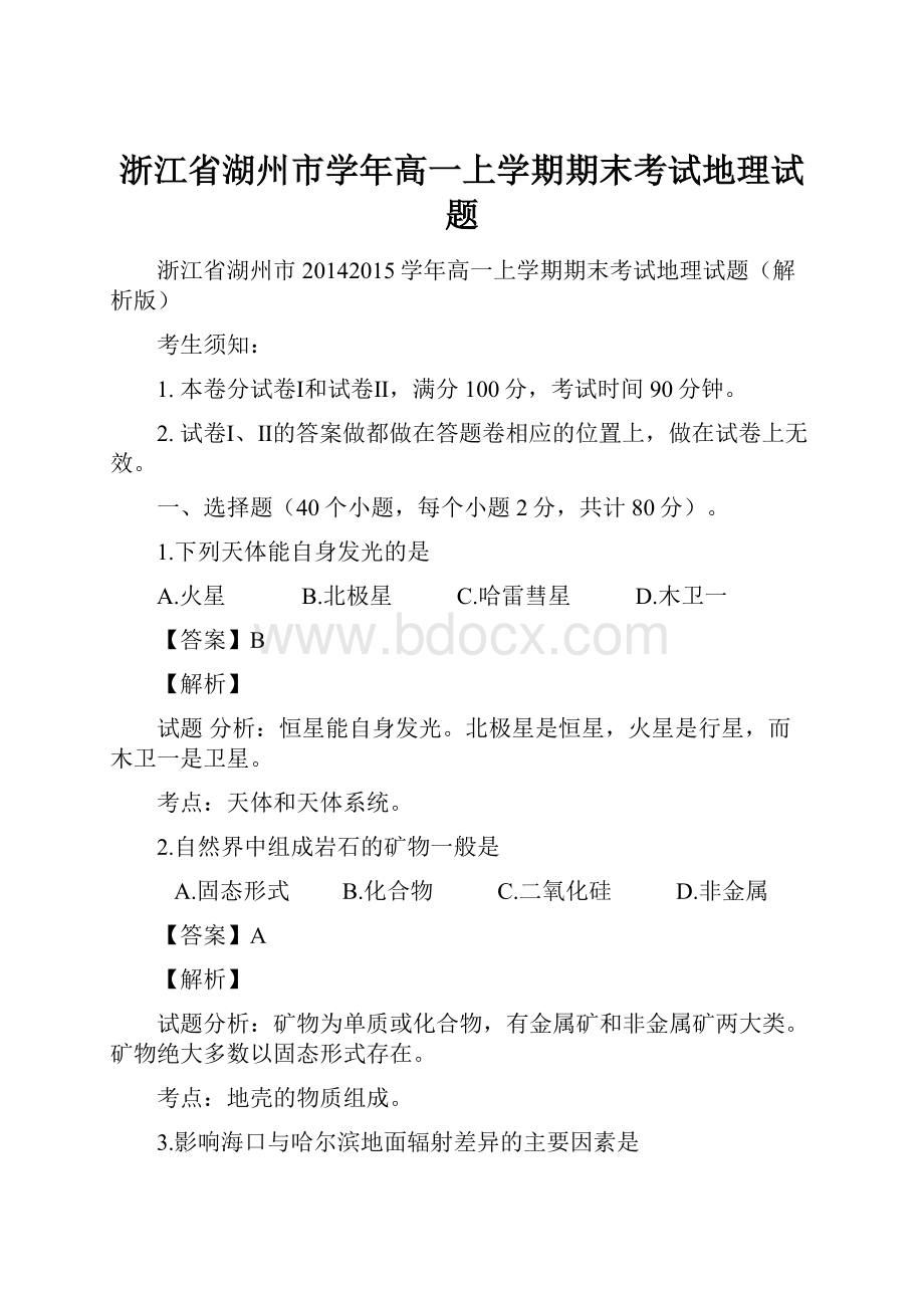 浙江省湖州市学年高一上学期期末考试地理试题.docx_第1页