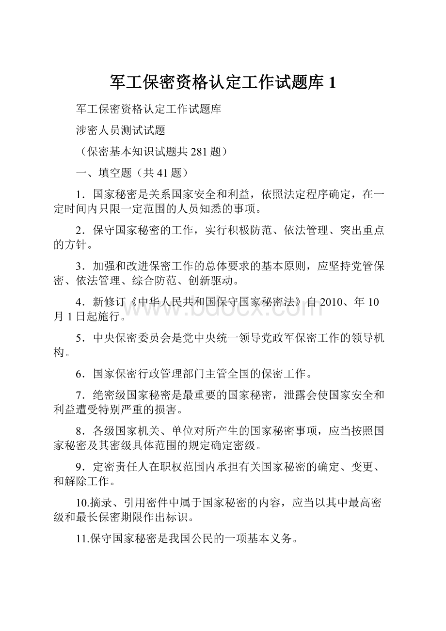 军工保密资格认定工作试题库1.docx