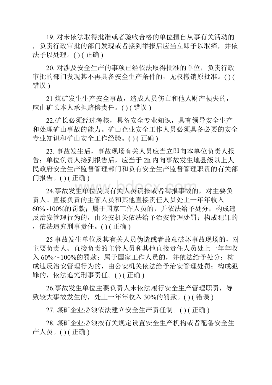 煤矿企业安全生产管理人员考试题库真正的版培训讲学.docx_第3页