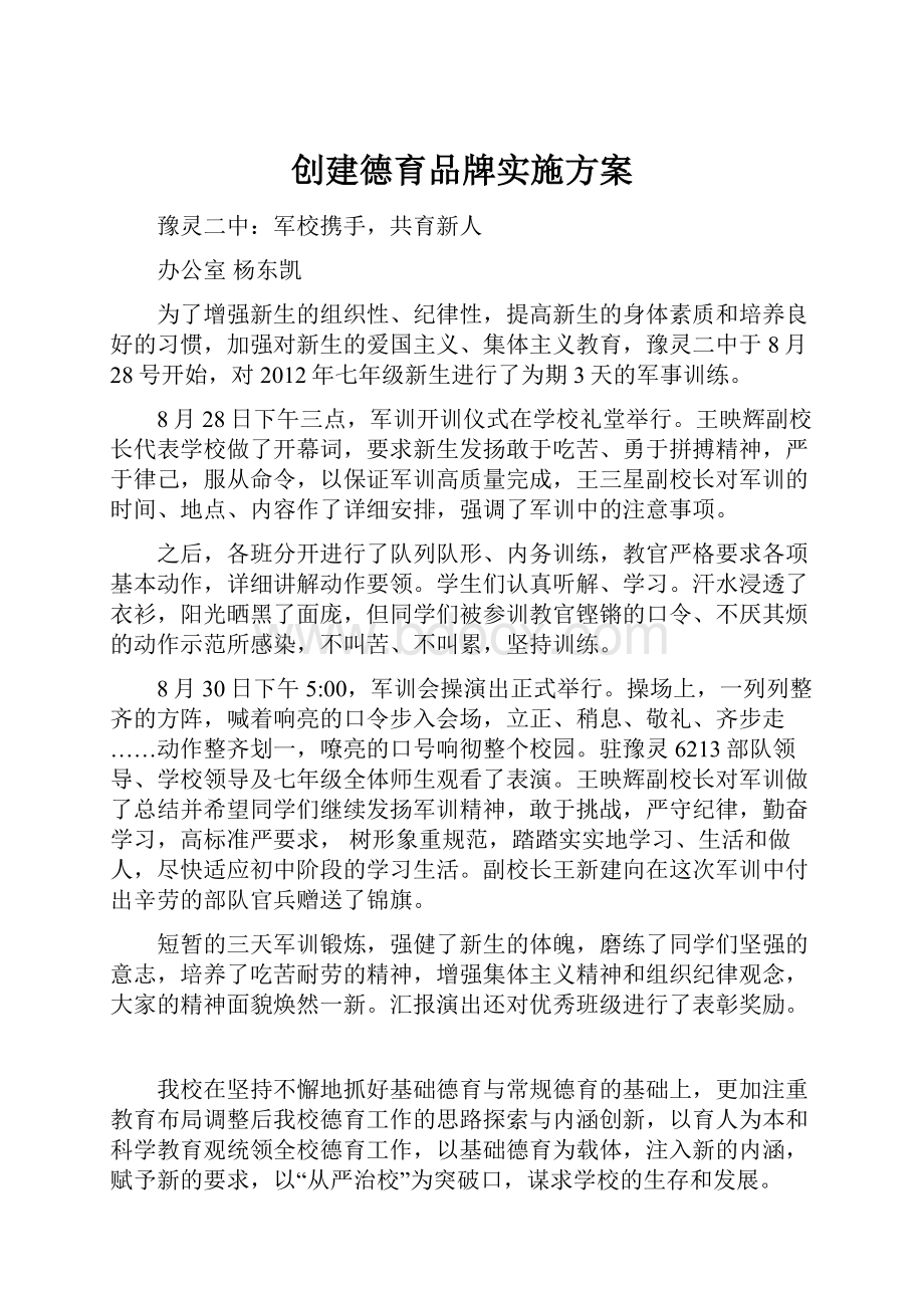 创建德育品牌实施方案.docx_第1页